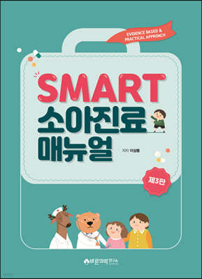 SMART 소아진료 매뉴얼