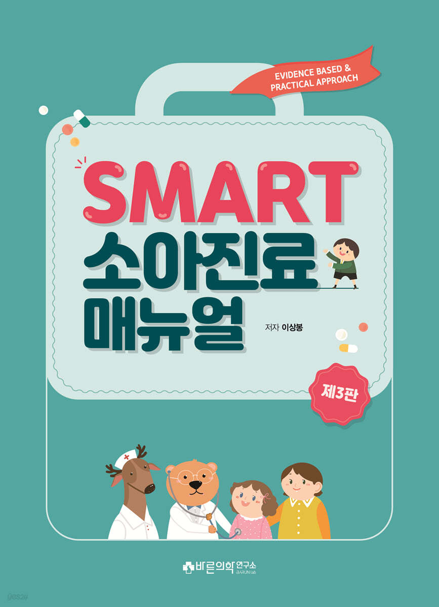 SMART 소아진료 매뉴얼