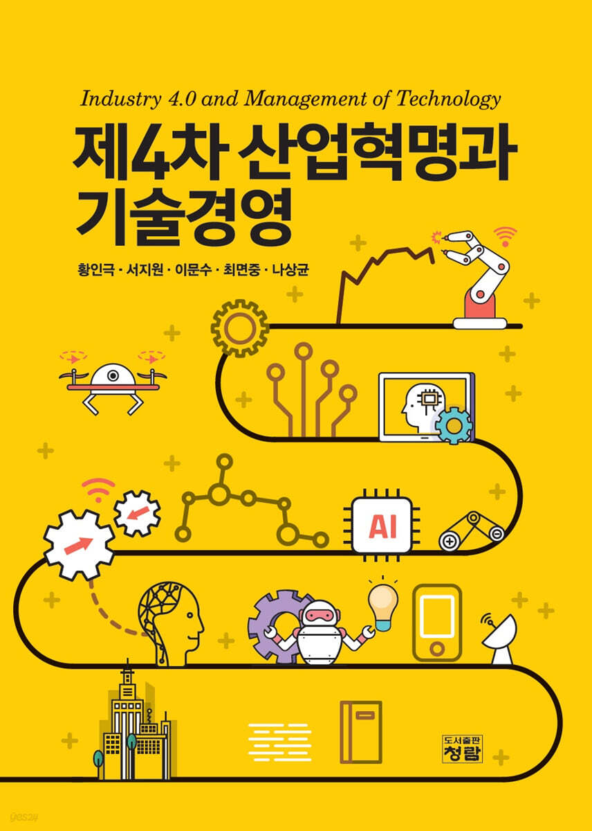 제4차 산업혁명과 기술경영
