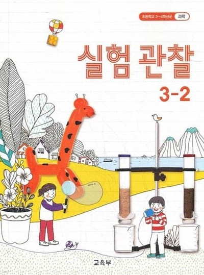 2021년형 초등학교 실험 관찰 3-2 교과서 (교육부)