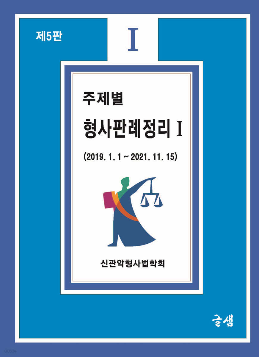 주제별 형사판례정리 1