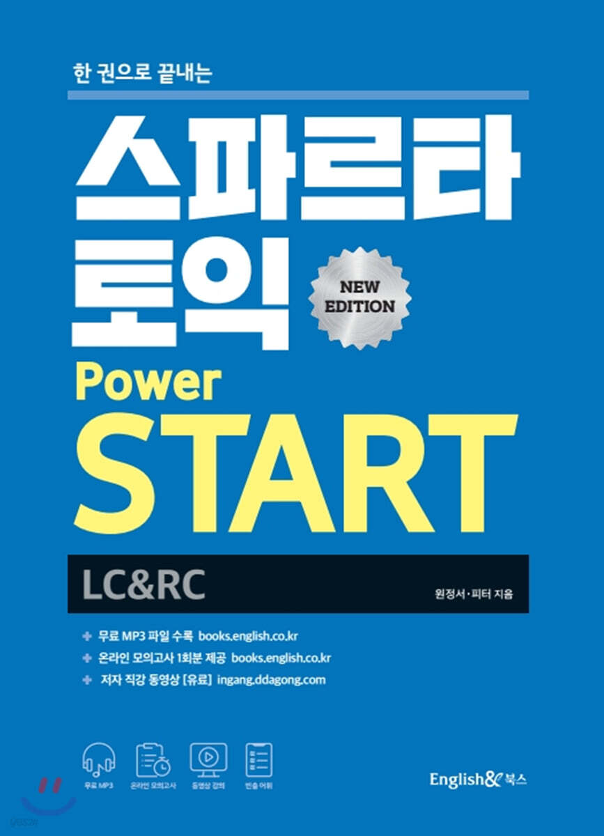 스파르타 토익 Power START New Edition (LC+RC)