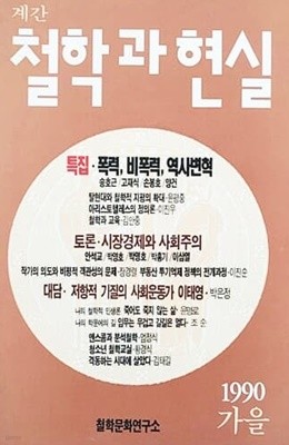 계간 철학과 현실 1990 가을