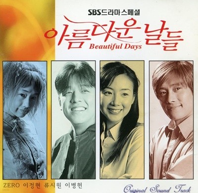 아름다운 날들 (SBS드라마스페셜) OST