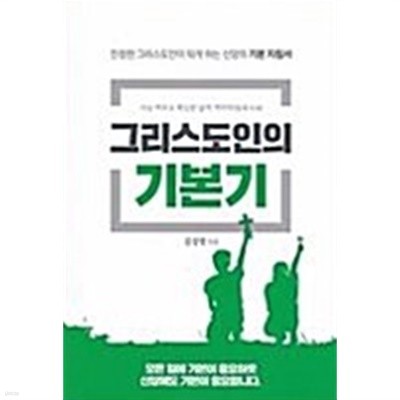 그리스도인의 기본기(초판)