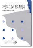 브랜드 자산의 전략적 관리