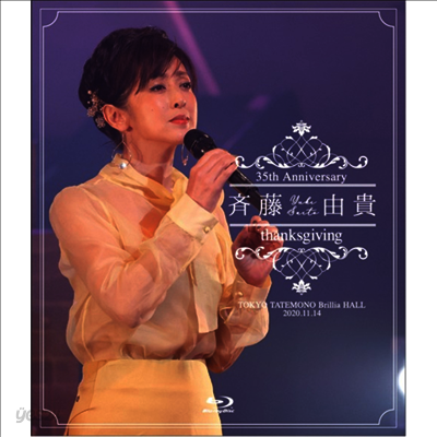 斉藤由貴/35th anniversary concert『THANKSGIV… Amazon.co.jp: 斉藤由貴 35th anniversary concert