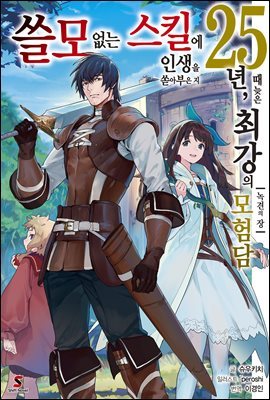 쓸모없는 스킬에 인생을 쏟아부은 지 25년, 때늦은 최강의 모험담 01권