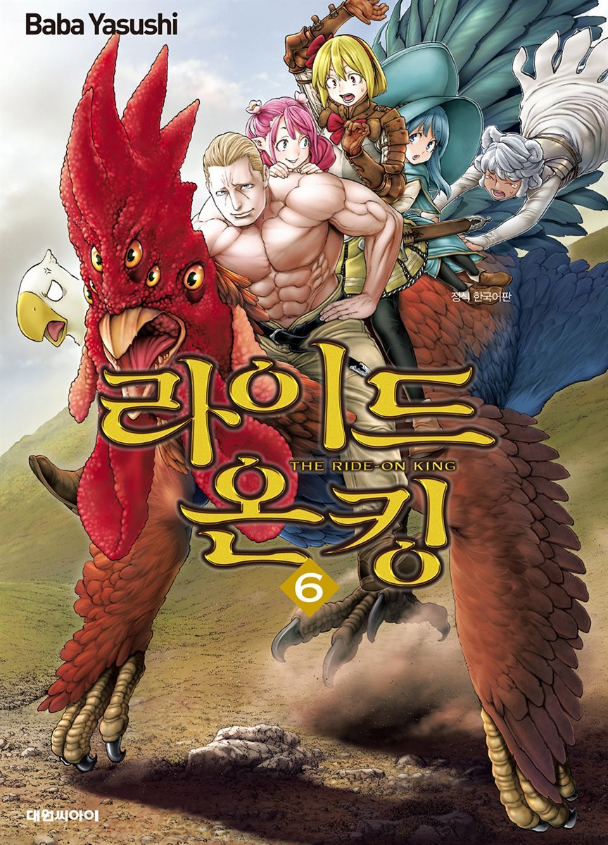 라이드 온 킹 06권
