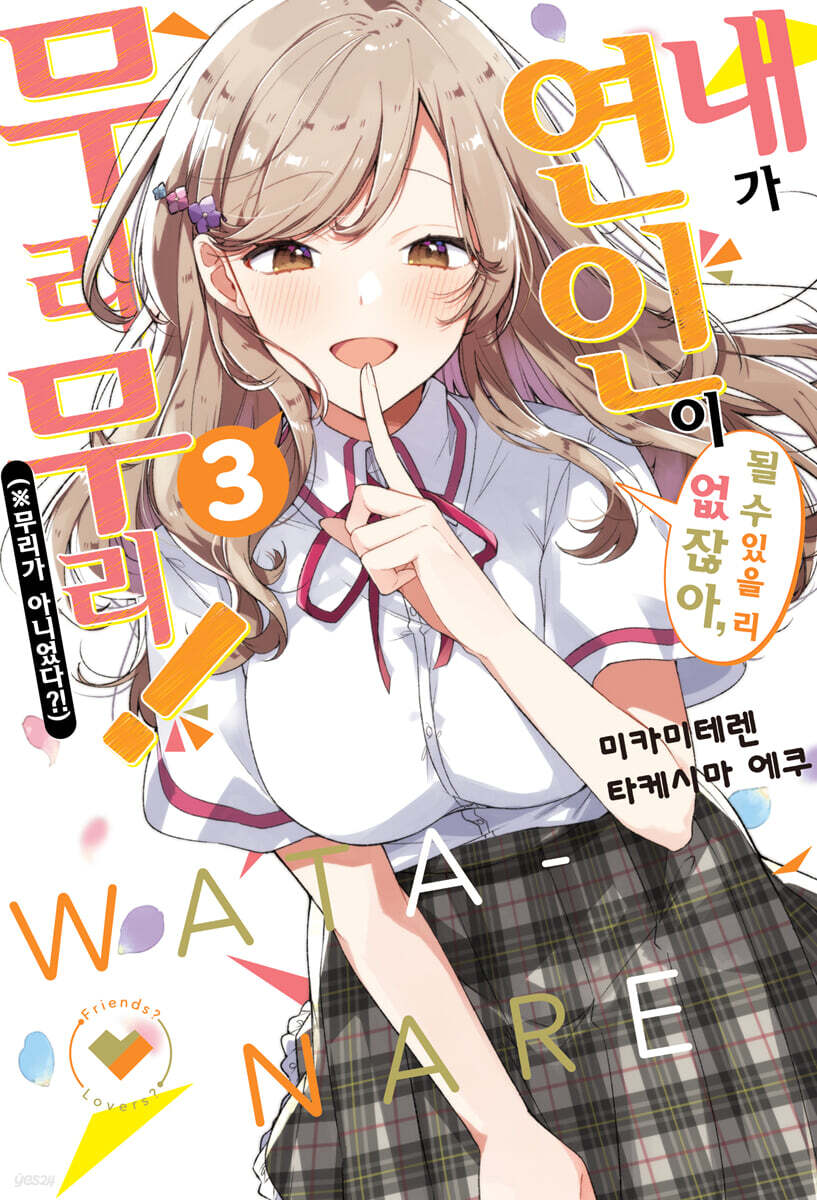 [GL] 내가 연인이 될 수 있을 리 없잖아, 무리무리! (※무리가 아니었다?!) 03권