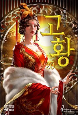 고황 20권