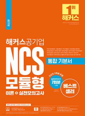 해커스공기업 NCS 모듈형 통합 기본서 이론+실전모의고사