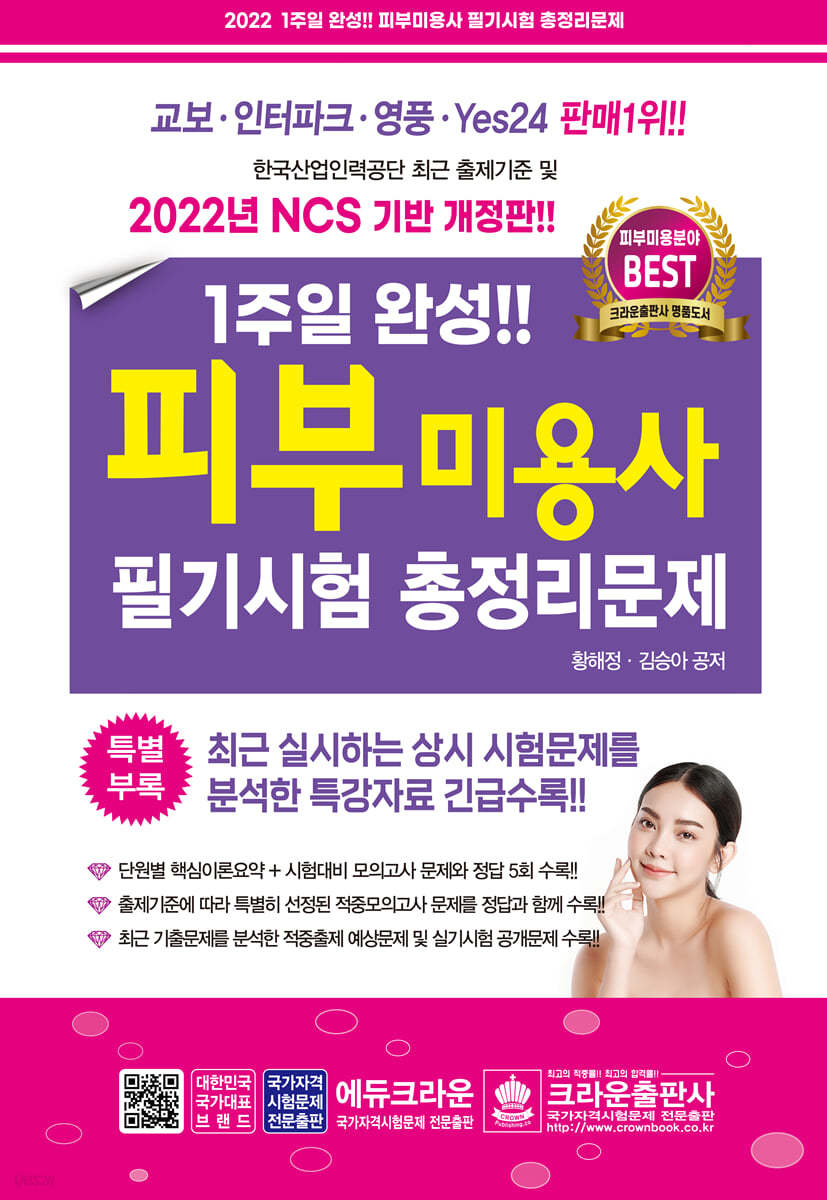 2022 1주일 완성 피부미용사 필기시험 총정리문제