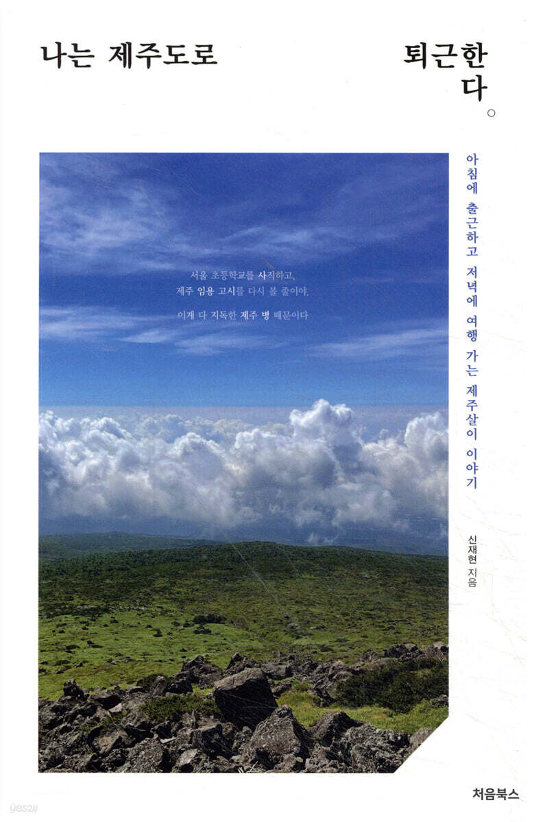 나는 제주도로 퇴근한다