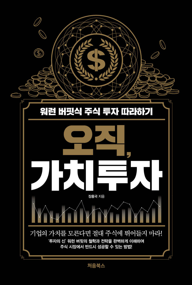 오직, 가치투자