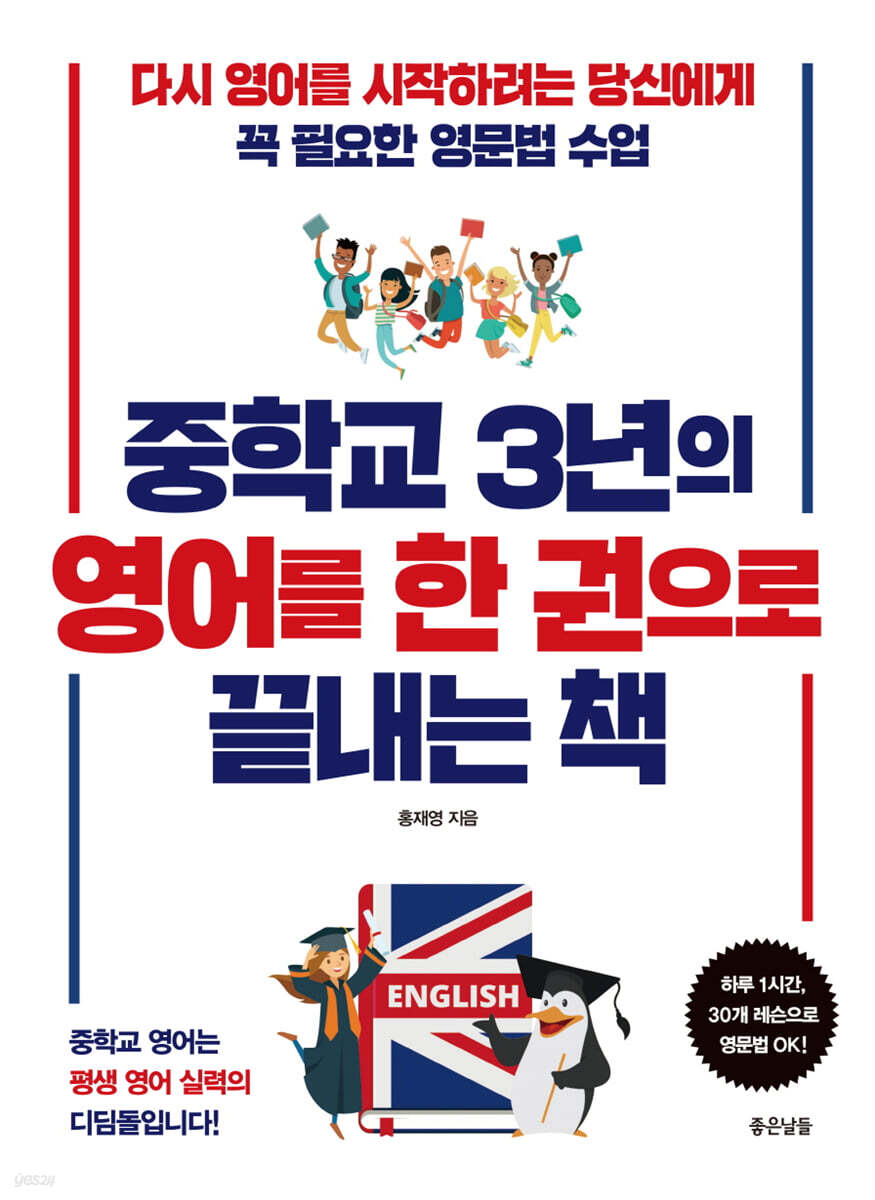 중학교 3년의 영어를 한 권으로 끝내는 책  : 다시 영어를 시작하려는 당신에게 꼭 필요한 영문법 수업