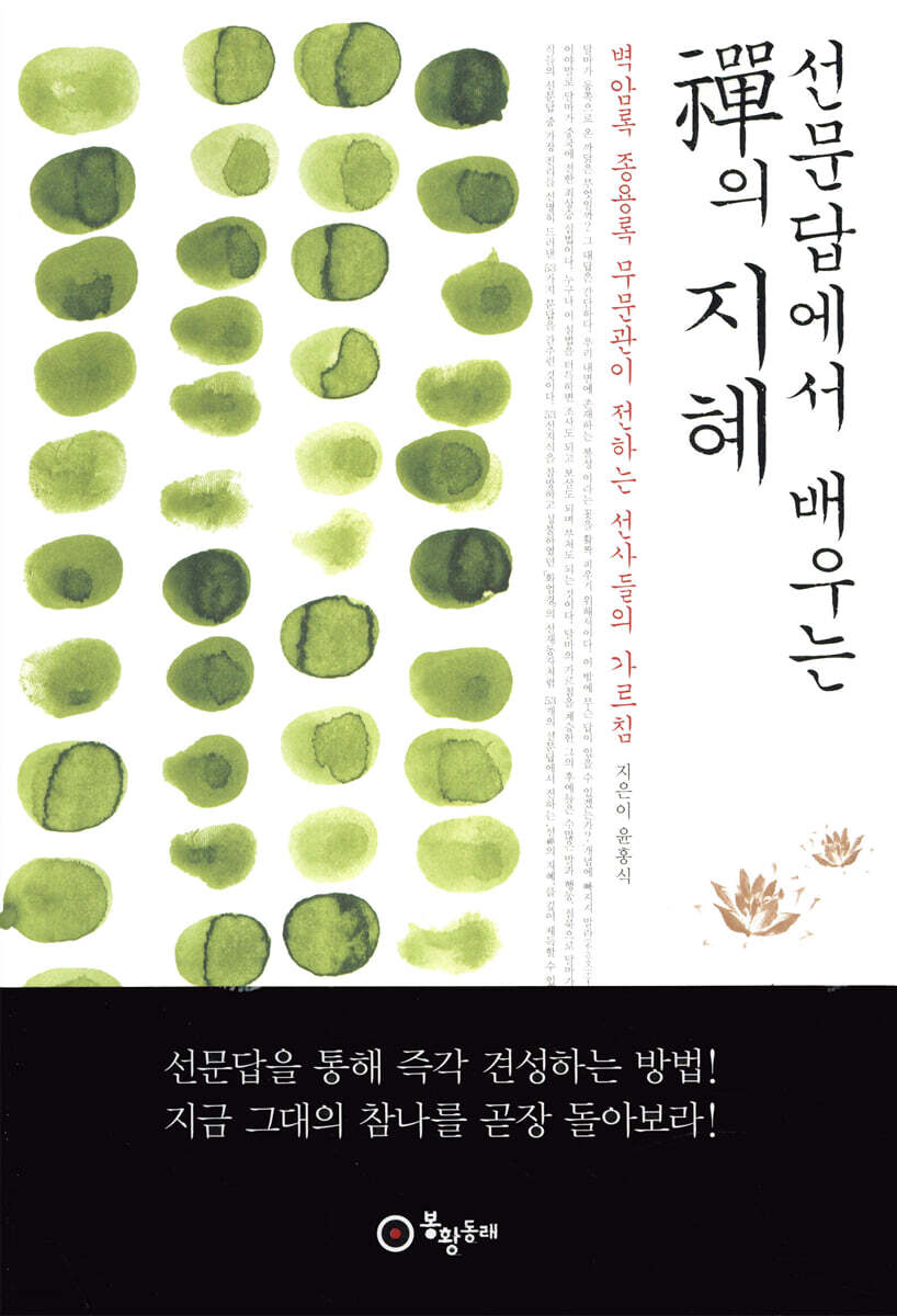 선문답에서 배우는 禪의 지혜
