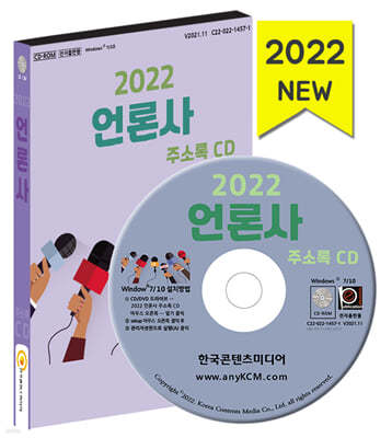 2022 언론사 주소록 CD 