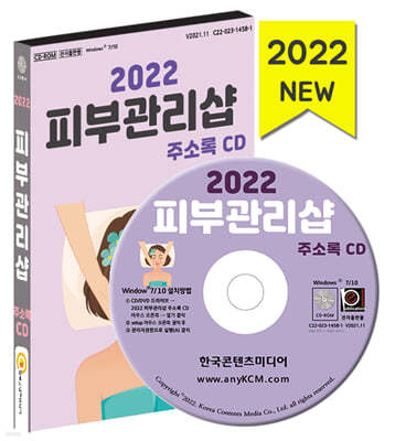 2022 피부관리샵 주소록 CD 