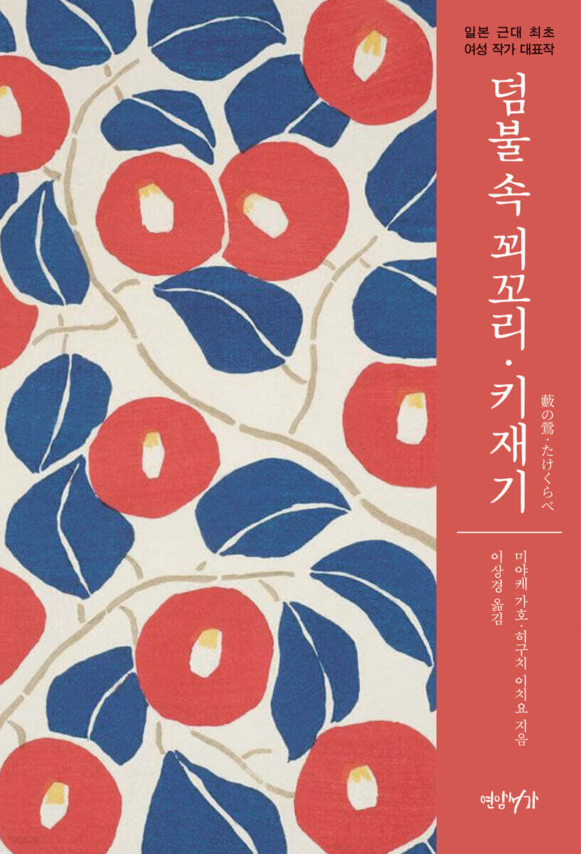 덤불 속 꾀꼬리·키재기