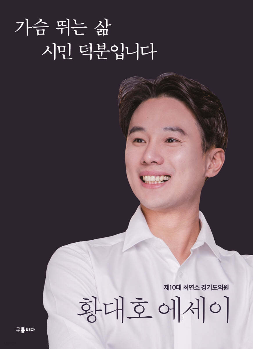 가슴 뛰는 삶 시민 덕분입니다