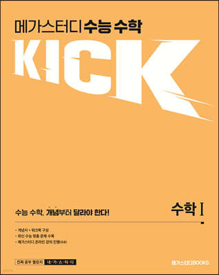 메가스터디 수능 수학 킥(KICK) 수학 1 (2024년용)