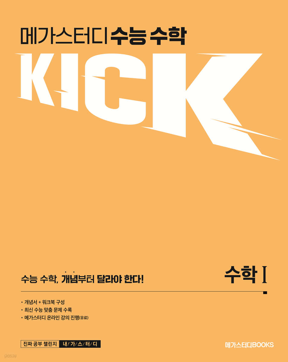 메가스터디 수능 수학 킥(Kick) 수학 1 (2023년용) - 예스24