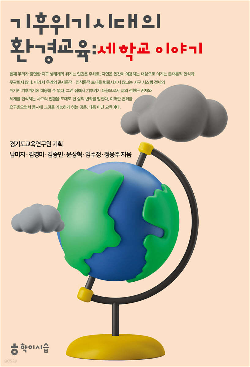 기후위기 시대의 환경교육: 세 학교 이야기