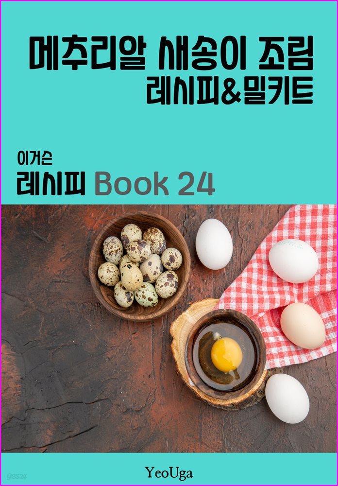 이거슨 레시피 BOOK 24 (메추리알 새송이 조림)