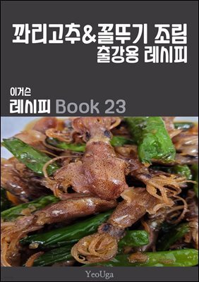 이거슨 레시피 BOOK 23 (꽈리고추 & 꼴뚜기 조림)