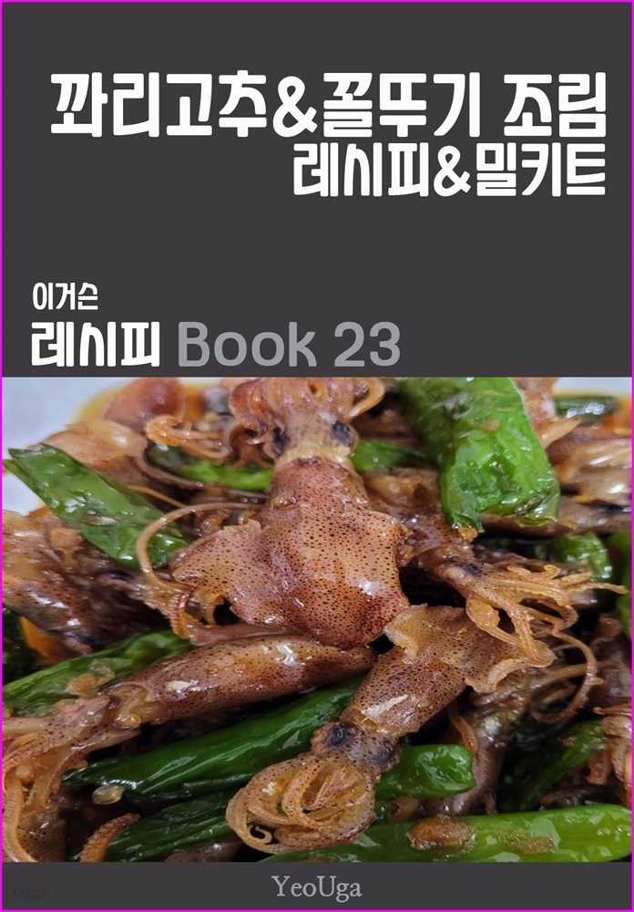 이거슨 레시피 BOOK 23 (꽈리고추 &amp; 꼴뚜기 조림)