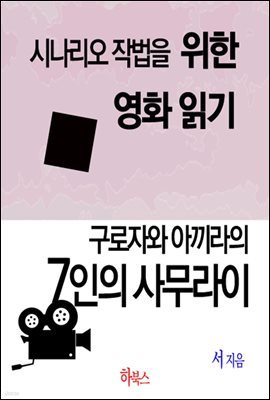 구로자와 아끼라의 7인의 사무라이(시나리오 작법을 위한 영화 읽기)