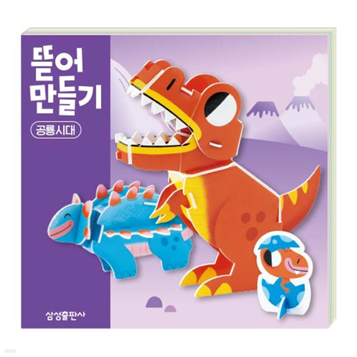 뜯어만들기 : 공룡시대 - 예스24