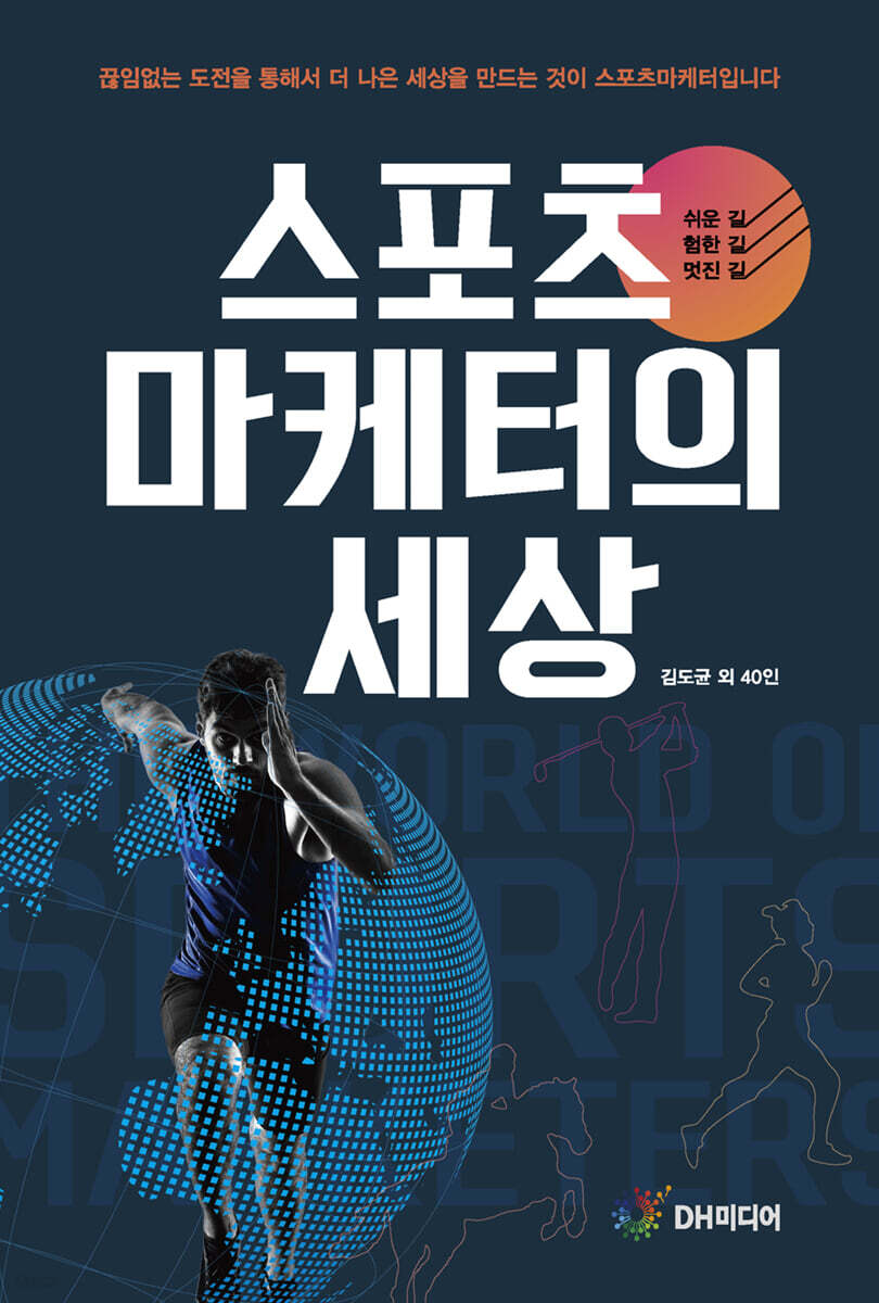 스포츠마케터의 세상 - 예스24