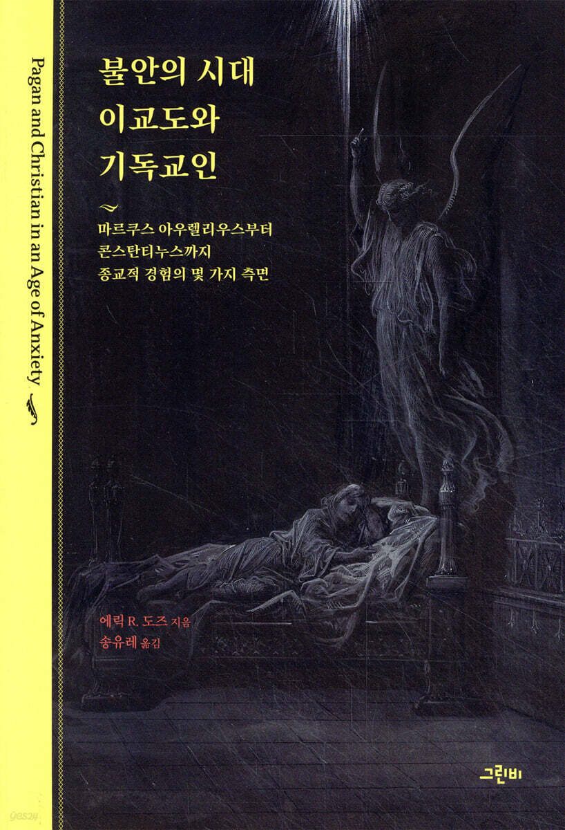 불안의 시대 이교도와 기독교인