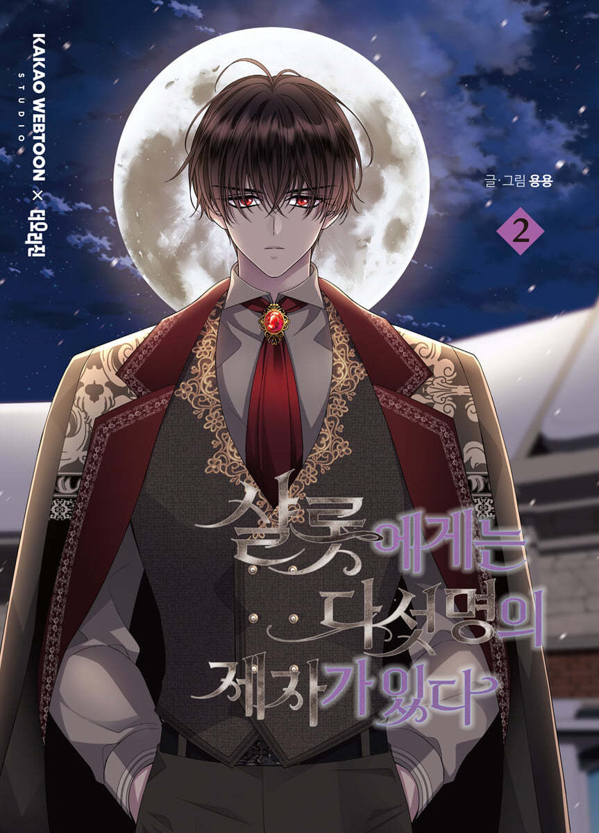 샬롯에게는 다섯 명의 제자가 있다 2 일반판