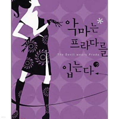 악마는 프라다를 입는다 1-2