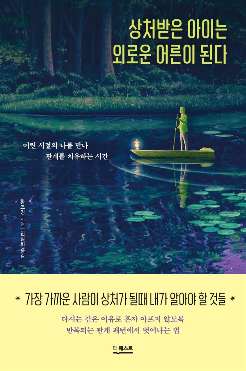 상처받은 아이는 외로운 어른이 된다 커버 이미지