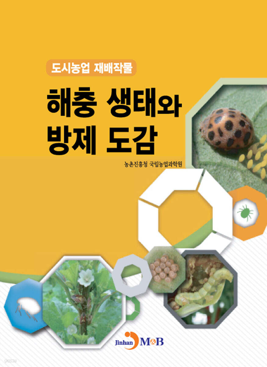 해충 생태와 방제 도감