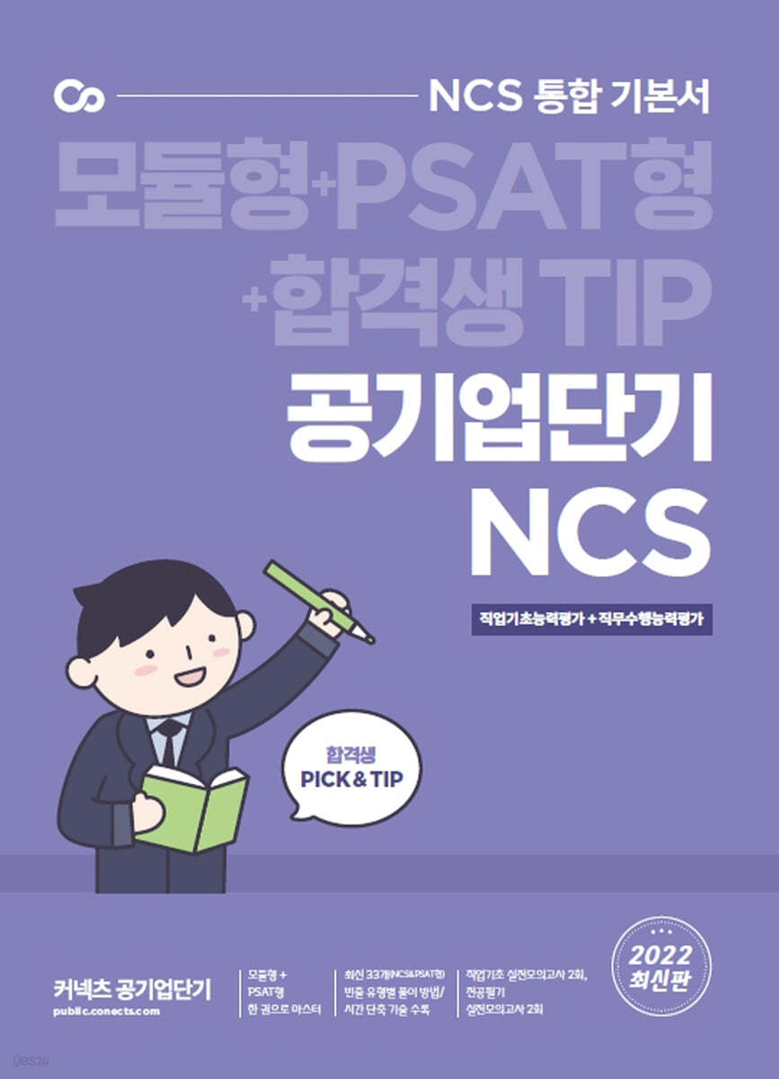 2022 공기업단기 NCS 통합 기본서 직업기초능력평가 + 직무수행능력평가
