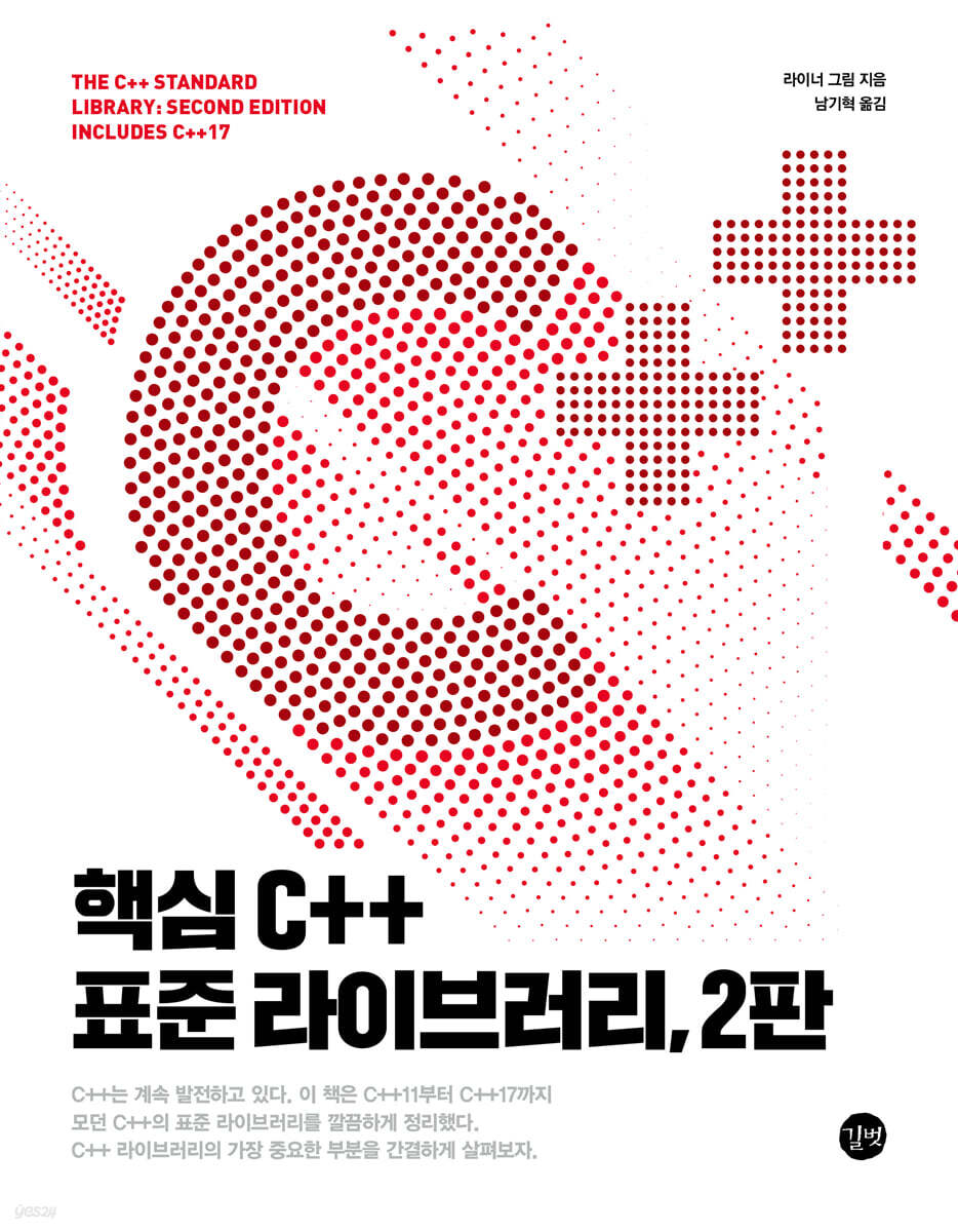 핵심 C++ 표준 라이브러리, 2판