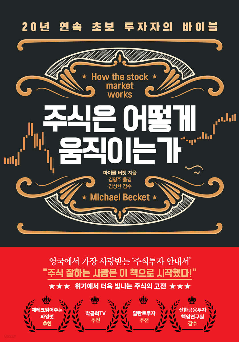 주식은 어떻게 움직이는가