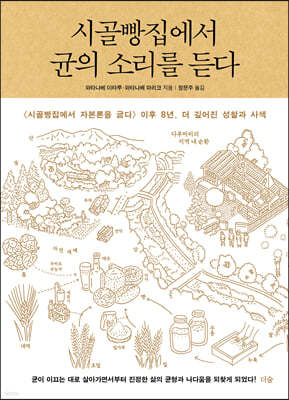 시골빵집에서 균의 소리를 듣다