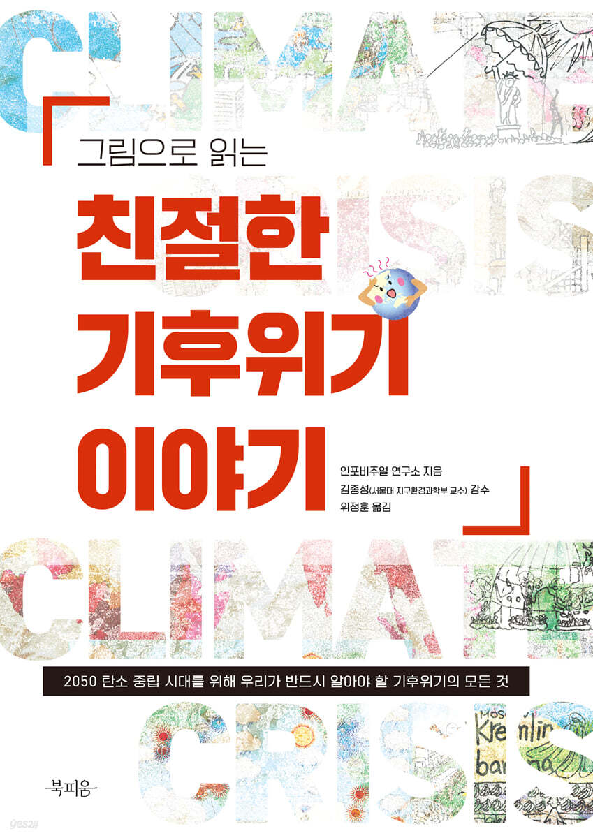 그림으로 읽는 친절한 기후위기 이야기