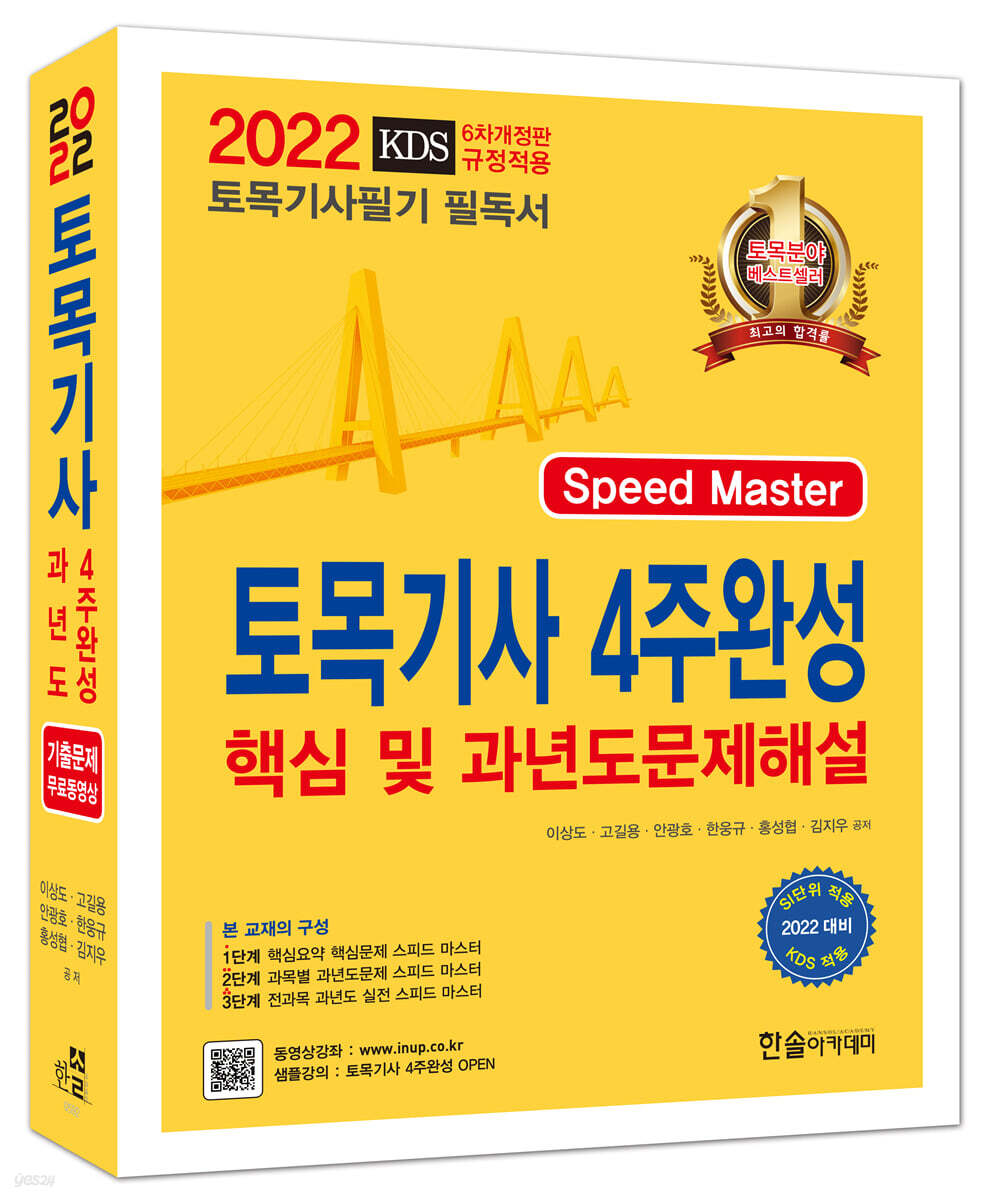 2022 토목기사 4주완성 핵심 및 과년도 문제해설
