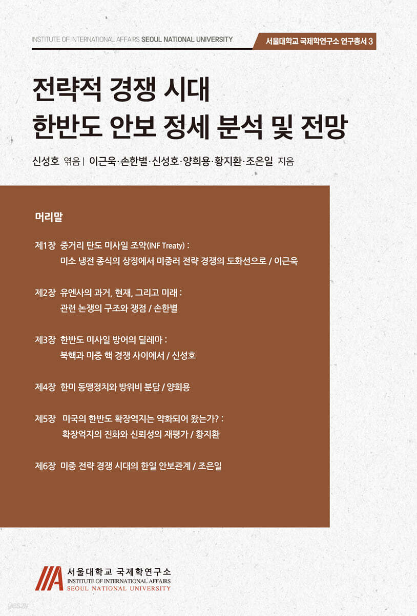 전략적 경쟁시대 한반도 안보 정세 분석 및 전망