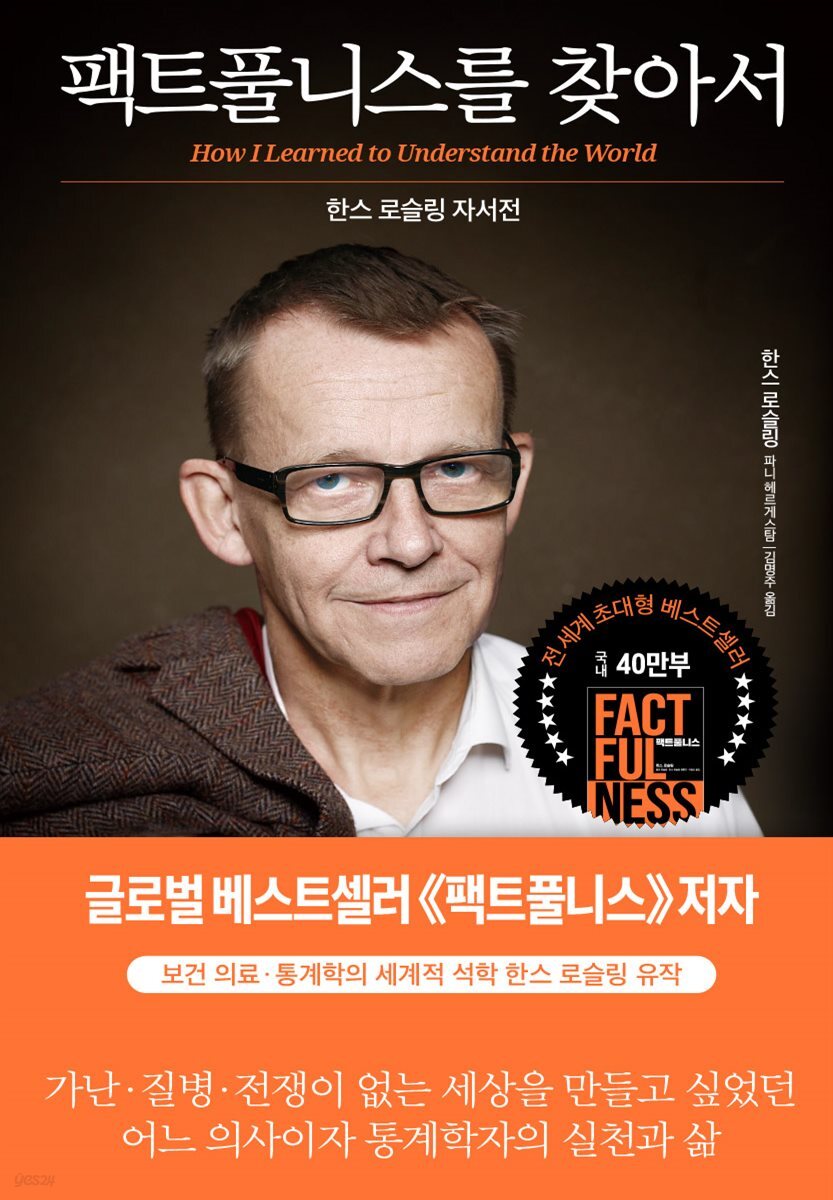 팩트풀니스를 찾아서