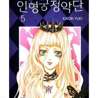 인형궁정악단. 1-5완결