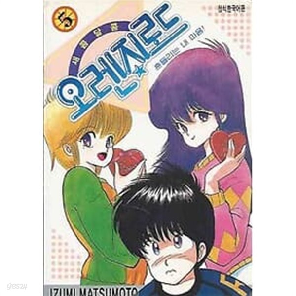 [중고샵] 오렌지로드 5 - 예스24 [중고샵]오렌지로드 5 - 예스24