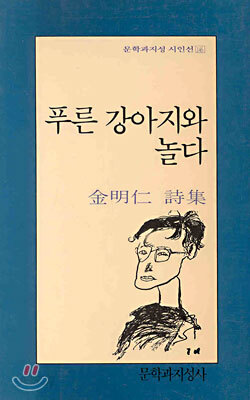 푸른 강아지와 놀다